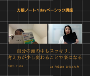 自分の頭の中もスッキリ、考え方が少し変わることで楽になる
「方眼ノート１dayベーシック講座」