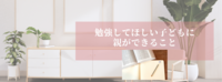 勉強してほしい子どもに親ができること