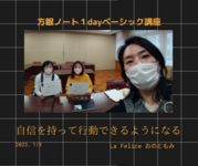 自信を持って行動できるようになる
「方眼ノート１dayベーシック講座」