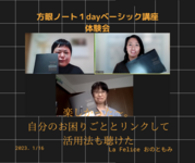 自分のお困りごとの解決にリンクしていたとわかった
「方眼ノート１dayベーシック講座の体験会」