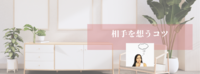 相手を想うことにフォーカスすることで見えてくること