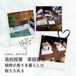 【家庭福祉・高校授業】
植物の香りのある暮らし