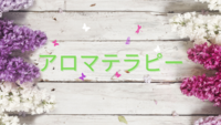 アロマテラピー