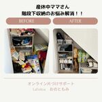 産休中のママさん、納戸のお悩み解消！！
【オンライン片づけサポート】
