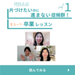 【開催報告】「捨てる」ということへの意識が変わった！「さよなら！片づけたいのに進まない症候群！するっと卒業レッスン」