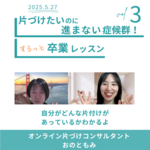 【開催報告】「捨てる」ということへの意識が変わった！「さよなら！片づけたいのに進まない症候群！するっと卒業レッスン」
