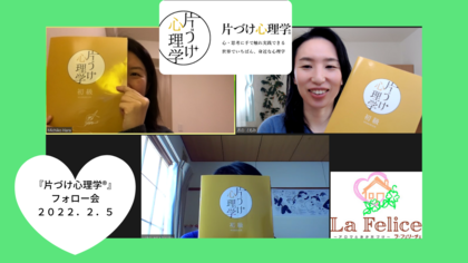 【レポ】『片づけ心理学®』フォロー会　2022．2．5