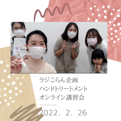 コラボ企画　ハンドトリートメント　オンライン講習会