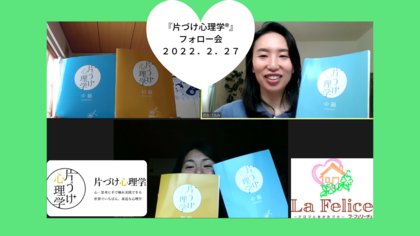 『片づけ心理学®』フォロー会を開催