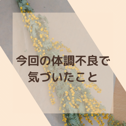今回の体調不良になって気づいたこと