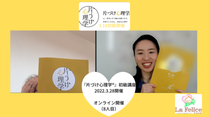 『片づけ心理学®』初級講座　リクエスト開催　2022/3/18