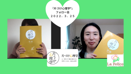 『片づけ心理学®』フォロー会開催　2022/3/25