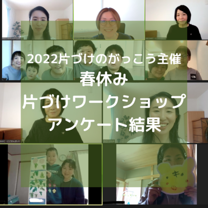 春休み片づけワークショップ　アンケート結果