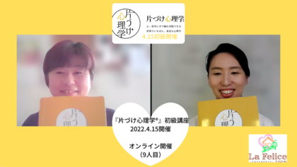 『片づけ心理学®』初級講座　4/15開催