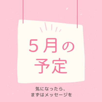 5月の予定
