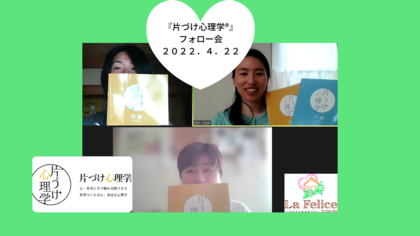 『片づけ心理学®』フォロー会を開催しました