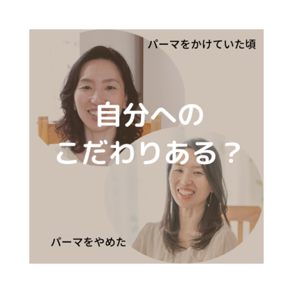 自分へのこだわりある？