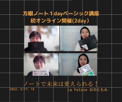 【レポ】『方眼ノート１dayベーシック講座』
　初オンライン開催