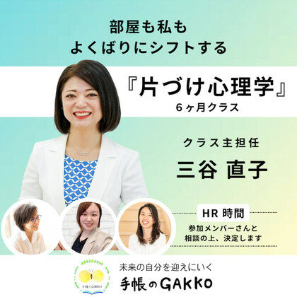 手帳のGAKKOのプレミアムクラスの担任を
させて頂くことになりました