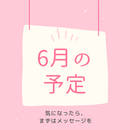 6月の予定