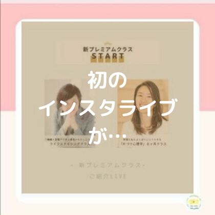 初のインスタライブが…