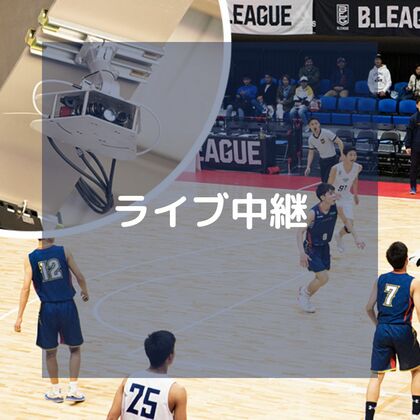 中体連はライブ中継