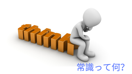 常識って？
