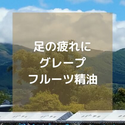 足の疲れにグレープフルーツ精油