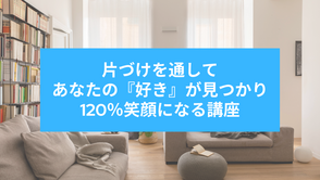 『片づけ心理学®』のLPが完成しました