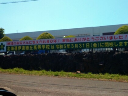 伊達緑丘高等学校学校祭
ありがとうございました