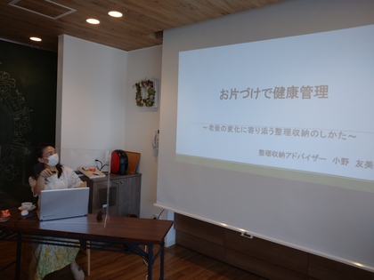 「片づけで健康管理」講座開催