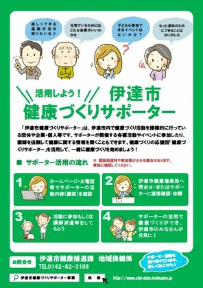 北海道伊達市健康づくりサポーター