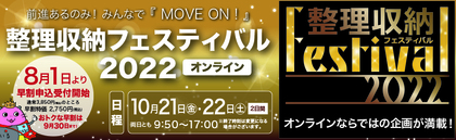 整理収納フェスティバル2022
10/21，22オンラインで開催