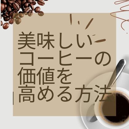 美味しいコーヒーの価値を高める方法