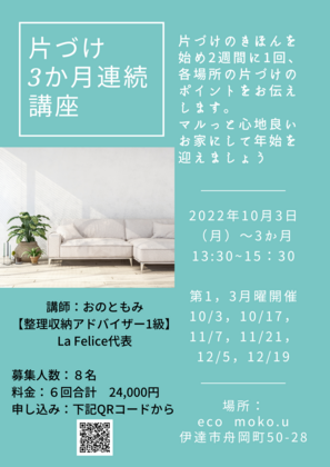 リアル講座：片づけ3か月連続講座