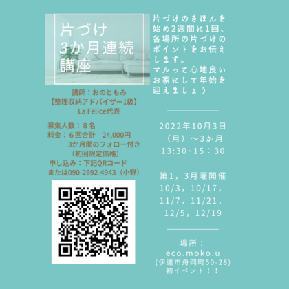 片づけ3か月連続講座
なぜ3か月なのか？
