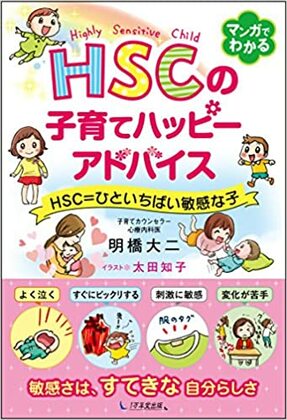【本の紹介】「HSC子育てハッピーアドバイス」
