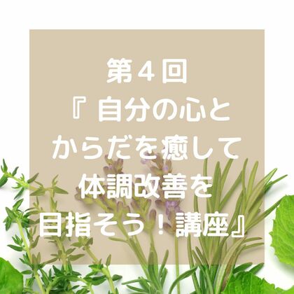 第４回『 自分の心とからだを癒して体調改善を目指そう！講座』