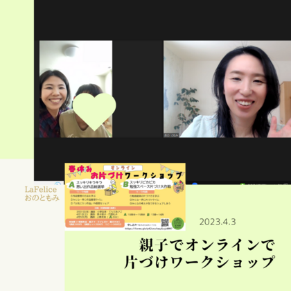 親子で片づけオンラインワークショップ開催