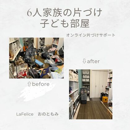 ついに床が見えた！！
オンライン片づけサポート