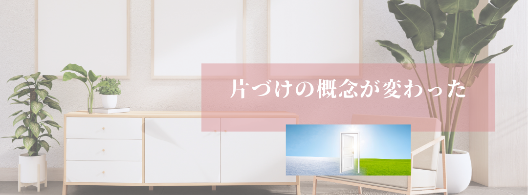 片づけの概念が変わった！
【募集中】オンライン片づけサポート