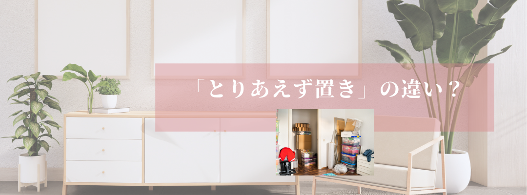 同じ「とりあえず置き」でも決定的な違いは？