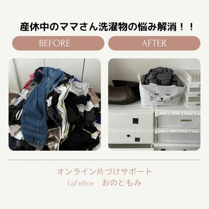 洗濯の山がなくなった！！！
オンライン片づけサポート