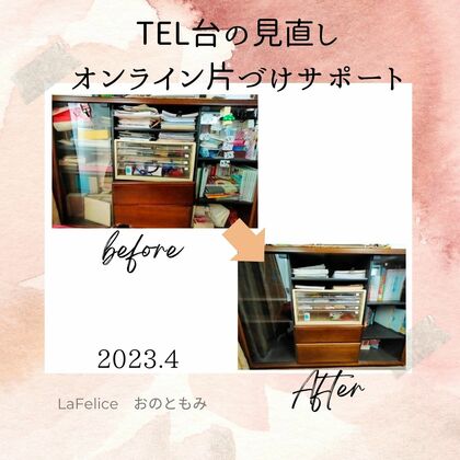 発掘品がどっさりTEL台棚の片づけ
オンライン片づけサポート