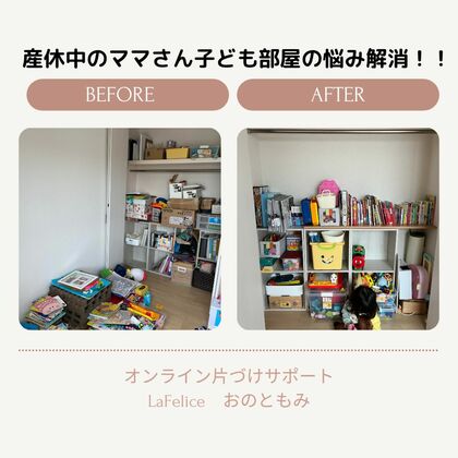 こども部屋で遊ぶ時間が長くなった
オンライン片づけサポート
