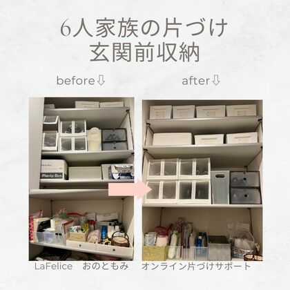 すぐ出かけられる！玄関前収納
オンライン片づけサポート