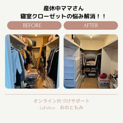 ウォークインクローゼットから大事なものが見つかった！！
オンライン片づけサポート