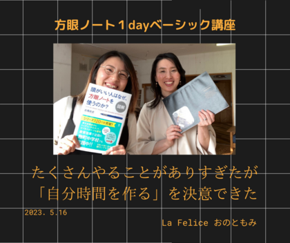 「自分時間を作ると決意できた」
方眼ノート１dayベーシック講座　リアル開催