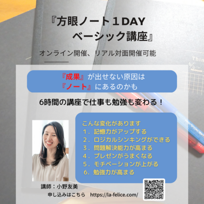 【限定各3名】頭も心もスッキリする！！
「方眼ノート１dayベーシック講座」