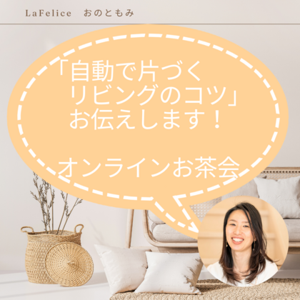 「自動で片づくリビングのコツ」お茶会＆ミニ体験会